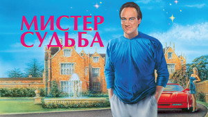 Мистер Судьба (фильм, 1990)