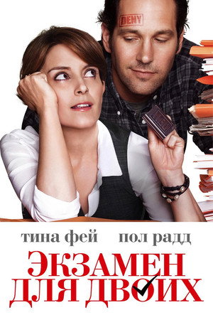 Экзамен для двоих (фильм, 2013)