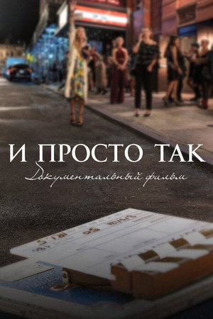 И просто так... Документальный фильм (фильм, 2022)