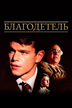 Благодетель (фильм, 1997)