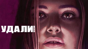 Удали меня (сериал, 2021)