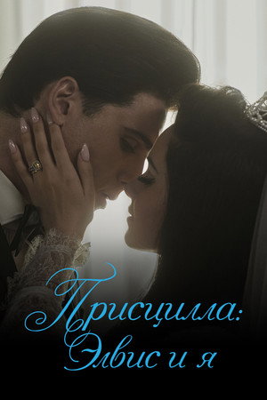 Присцилла: Элвис и я (фильм, 2023)