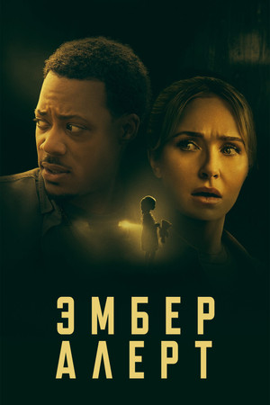 Эмбер Алерт (фильм, 2024)