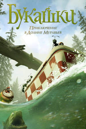 Букашки. Приключение в Долине муравьев (мультфильм, 2013)