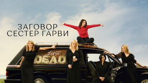 Заговор сестёр Гарви (сериал, 2022)