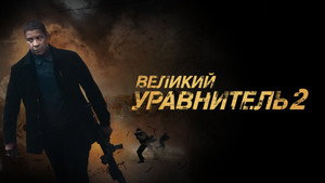 Великий уравнитель 2 (фильм, 2018)