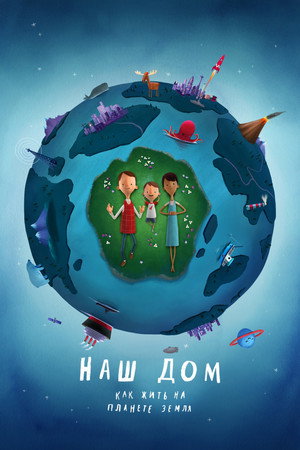Наш дом: Как жить на планете Земля (мультфильм, 2020)