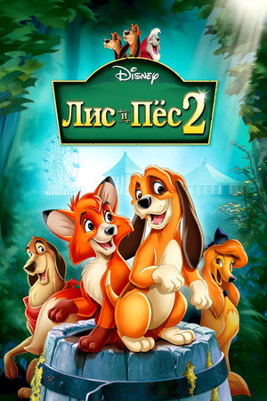 Лис и пёс 2 (мультфильм, 2006)