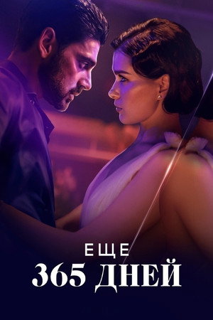 Следующие 365 дней (фильм, 2022)