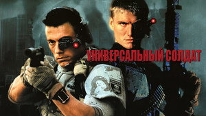 Универсальный солдат (фильм, 1992)