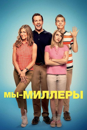 Мы — Миллеры (фильм, 2013)