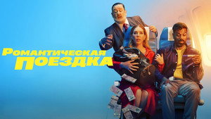 Романтическая поездка (сериал, 2023)