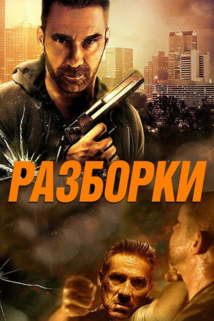 Разборки (фильм, 2017)