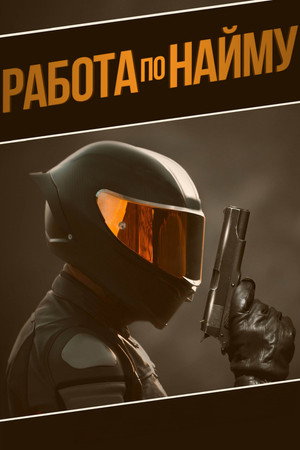 Аутсорсинг (фильм, 2022)