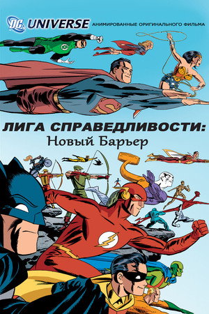 Лига справедливости: Новый барьер (мультфильм, 2008)