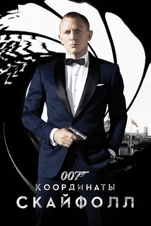 007: Координаты «Скайфолл» (фильм, 2012)