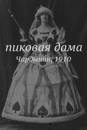 Пиковая дама (фильм, 1910)