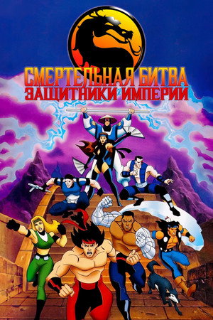 Смертельная Битва: Защитники Империи (мультсериал, 1995)