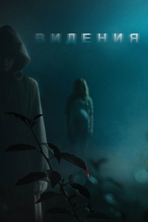 Видения (фильм, 2015)