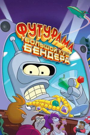 Футурама: Большой куш Бендера! (мультфильм, 2007)