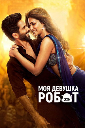 Моя девушка робот (фильм, 2024)