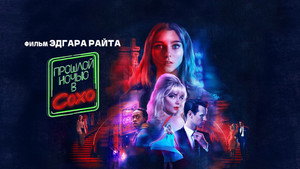 Прошлой ночью в Сохо (фильм, 2021)