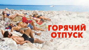 Горячий отпуск (фильм, 2022)