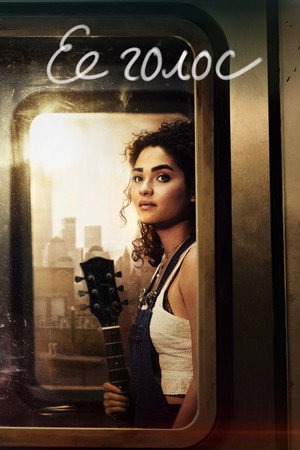 Её голос (сериал, 2020)