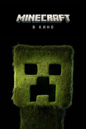 Майнкрафт