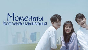 Моменты 18-летия (сериал, 2019)