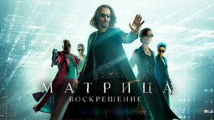 Матрица: Воскрешение (фильм, 2021)