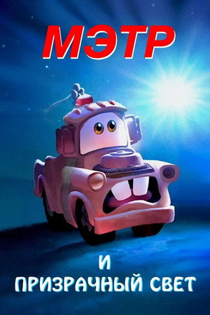 Мэтр и Призрачный Свет (мультфильм, 2006)