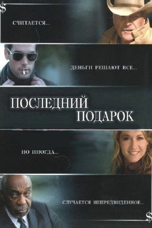 Последний подарок (фильм, 2006)