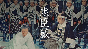 47 преданных ронинов (фильм, 1958)