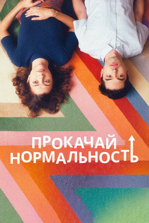 Прямо вверх (фильм, 2019)