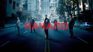 Начало (фильм, 2010)