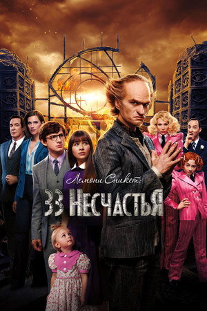 Лемони Сникет: 33 несчастья (сериал, 2017)