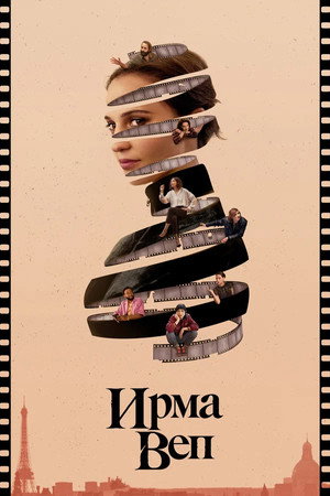 Ирма Веп (сериал, 2022)