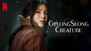 Кёнсонское существо (сериал, 2023)