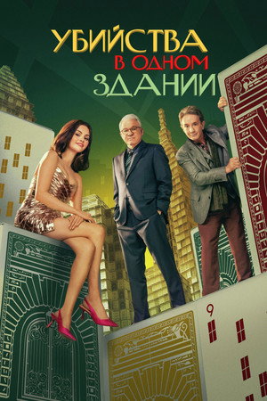 Убийства в одном здании (сериал, 2021)
