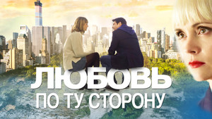Любовь по ту сторону (фильм, 2020)