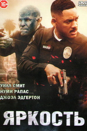 Яркость (фильм, 2017)