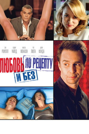 Любовь по рецепту и без (фильм, 2013)