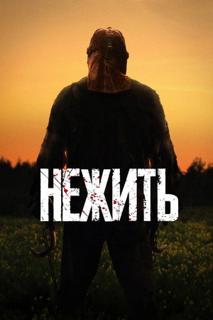 Нежить (фильм, 2024)