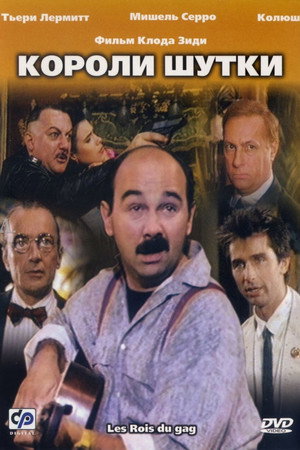 Короли шутки (фильм, 1985)