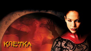 Клетка (фильм, 2000)