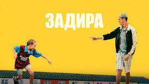 Задира (фильм, 2023)
