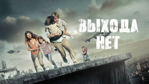Выхода нет (фильм, 2014)