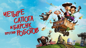 Два товарища и хитрый барсук (мультфильм, 2015)