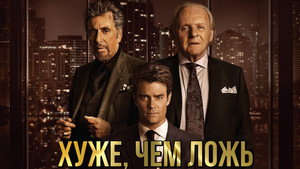 Хуже, чем ложь (фильм, 2015)